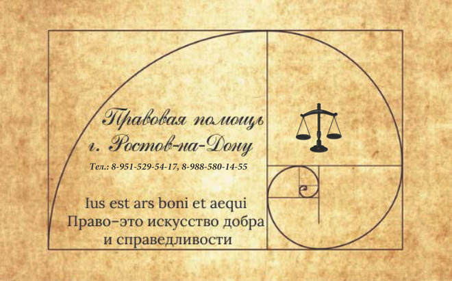 Правовая помощь Ростов-на-Дону — юридические консультации и защита прав, телефон 8 903 486 23 89