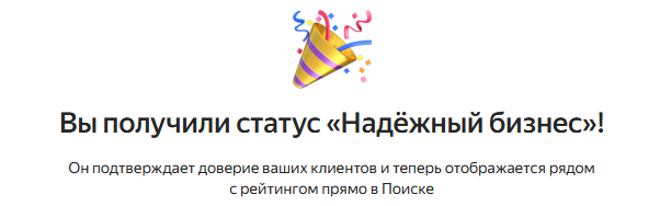 «Надёжный бизнес» по оценке Вебмастера в Яндексе — ИП Гжибовская М.В., рейтинг 4.7 на основе 38 отзывов в Яндекс Бизнесе